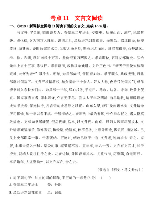 2013年高考语文真题分类汇编 考点11  文言文阅读 含解析