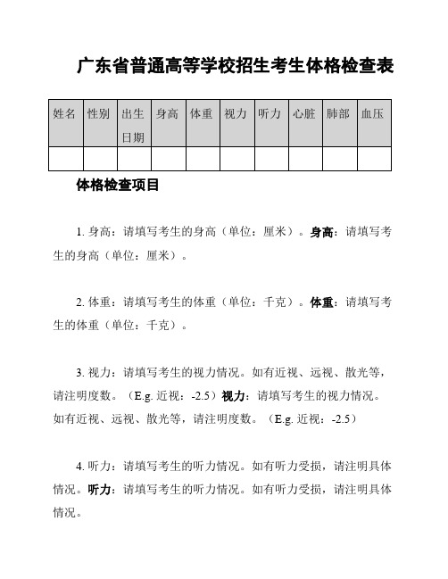 广东省普通高等学校招生考生体格检查表