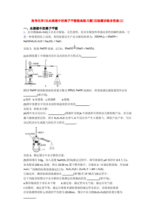 高考化学(化水溶液中的离子平衡提高练习题)压轴题训练含答案(1)