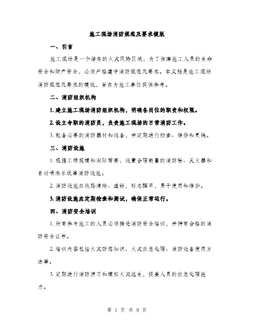 施工现场消防规范及要求模版(3篇)