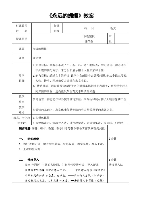 《永远的蝴蝶》优秀公开课教案