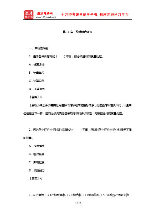 曾五一《统计学概论》课后习题(统计综合评价)【圣才出品】