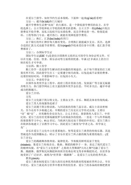 爱尔兰留学的生活攻略