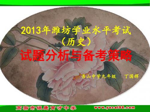 2013年潍坊学业水平考试历史试题试题分析与备考策略(潍坊)