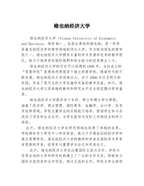 维也纳经济大学