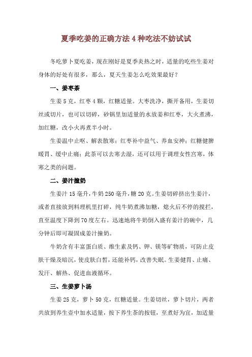 夏季吃姜的正确方法 4种吃法不妨试试