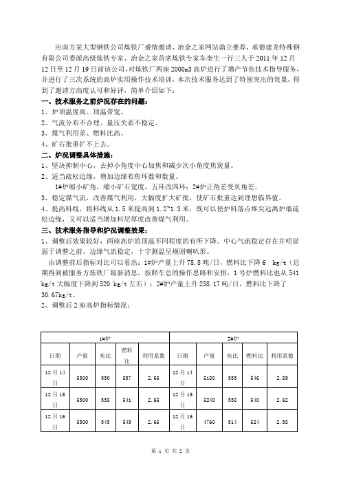 南方某大型钢铁公司炼铁厂两座2000m3高炉开炉达产技术创新总结