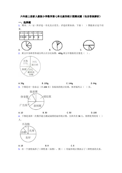 六年级上册新人教版小学数学第七单元扇形统计图测试题(包含答案解析)