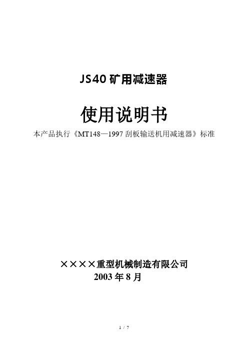 JS40矿用减速器说明书