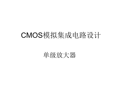 CMOS模拟集成电路第3章—单级放大器