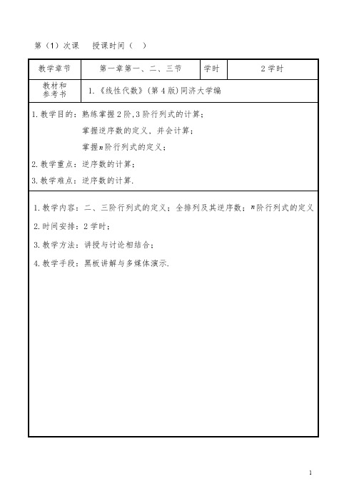 (完整版)线性代数教案(正式打印版)(最新整理)