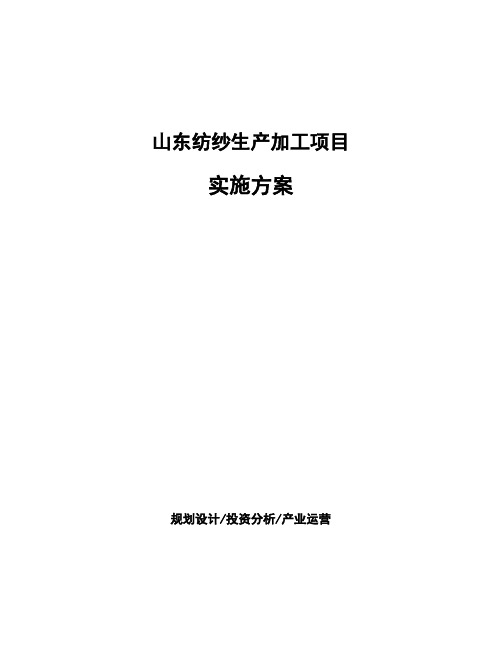 山东纺纱生产加工项目 实施方案