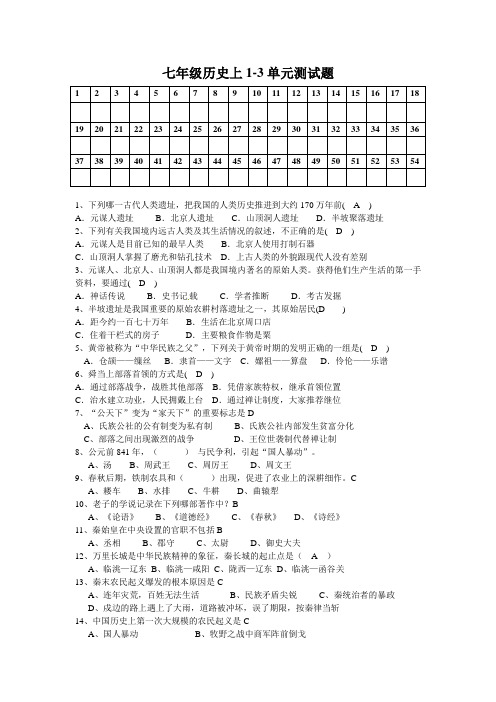 七年级历史1至3单元测试题及答案