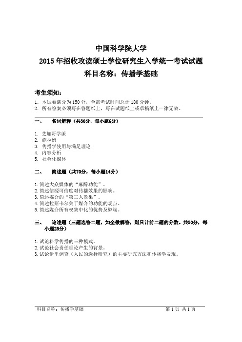 中国科学院大学2015年招收攻读硕士学位研究生入学统一考