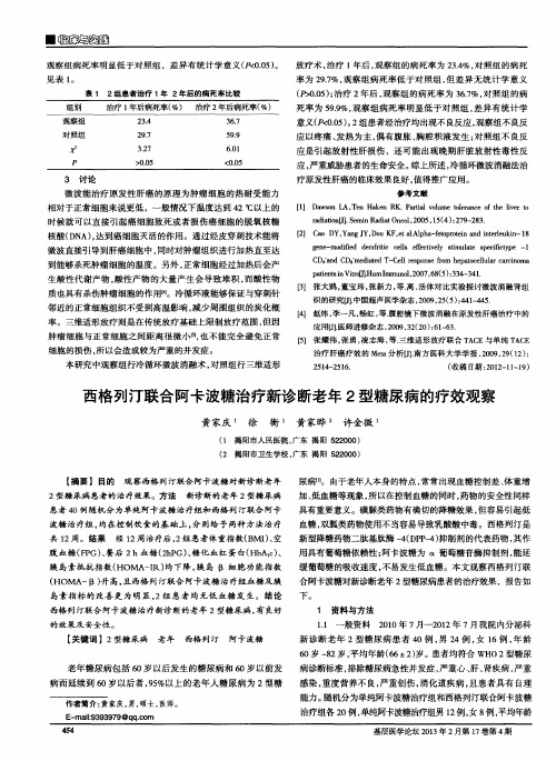 西格列汀联合阿卡波糖治疗新诊断老年2型糖尿病的疗效观察