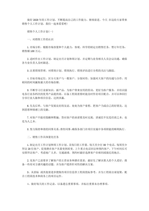 2020年销售人员个人工作计划模板精选大全5篇