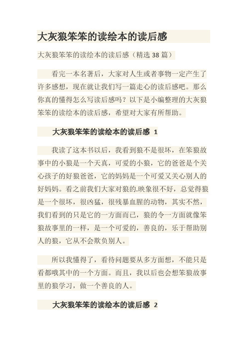 大灰狼笨笨的读绘本的读后感