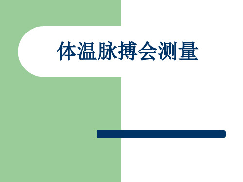 体温脉搏会测量