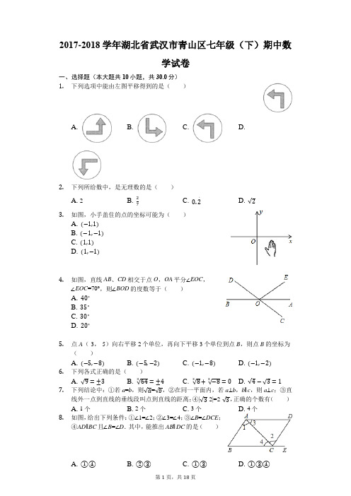 2017-2018学年湖北省武汉市青山区七年级(下)期中数学试卷(解析版)