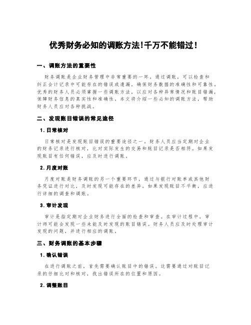 优秀财务必知的调账方法!千万不能错过!