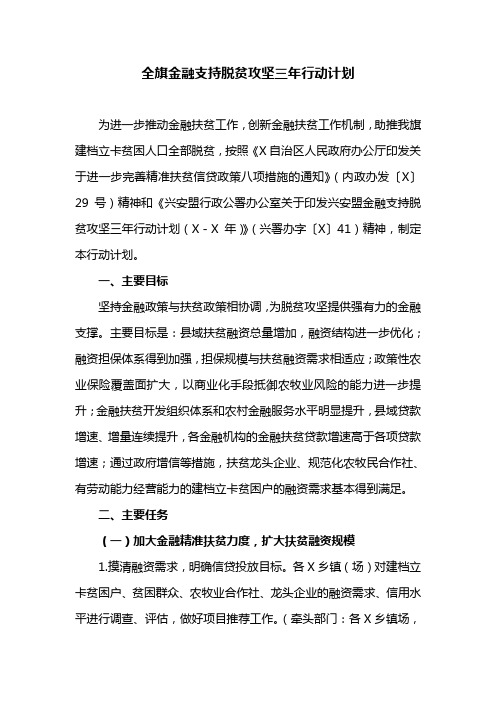 全旗金融支持脱贫攻坚三年行动计划(最新)