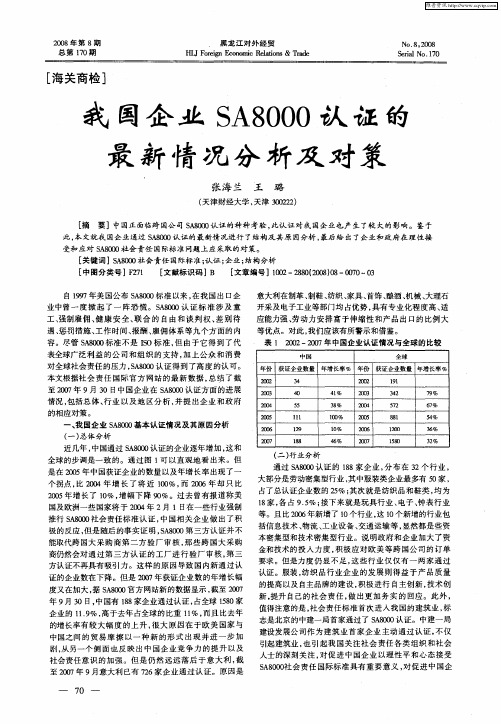 我国企业SA8000认证的最新情况分析及对策