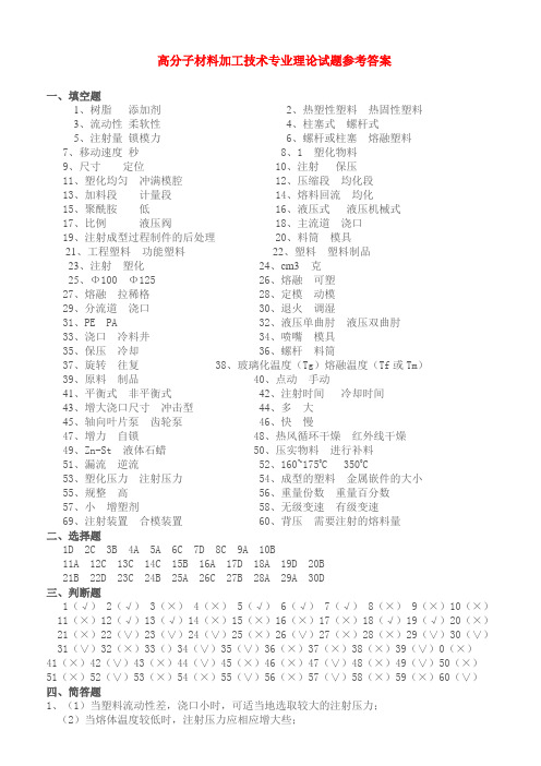 高分子材料加工技术专业理论训练试题参考答案