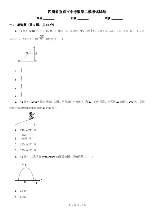 四川省宜宾市中考数学二模考试试卷