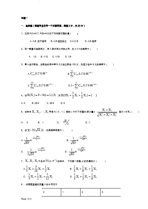 概率论考试题以及解析汇总