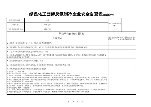 3 绿色化工园涉及氨制冷企业安全自查表zjxqlhl003