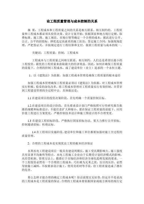 论工程质量管理与成本控制的关系