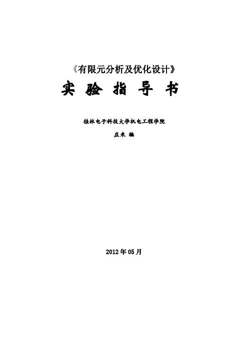 有限元分析及优化设计实验指导