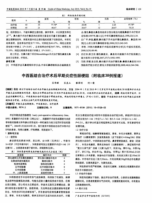 中西医结合治疗术后早期炎症性肠梗阻(附临床38例报道)