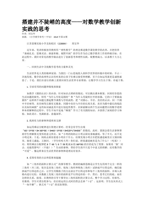 搭建并不陡峭的高度——对数学教学创新实践的思考 