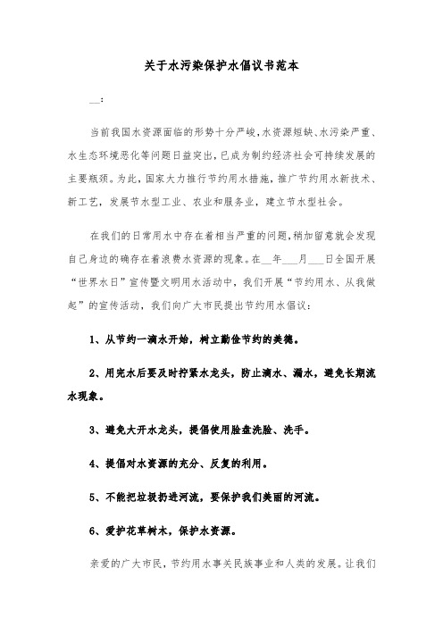 关于水污染保护水倡议书范本（2篇）