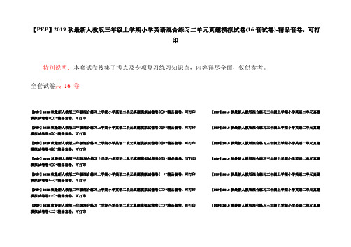 【PEP】2019秋最新人教版三年级上学期小学英语混合练习二单元真题模拟试卷(16套试卷)-精品套卷,可打印