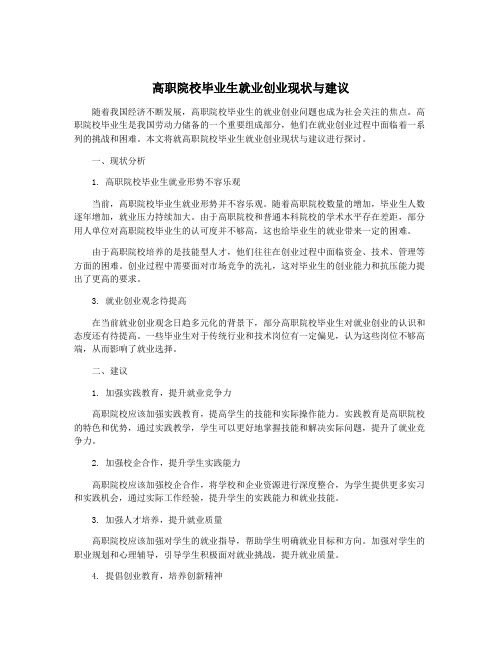 高职院校毕业生就业创业现状与建议