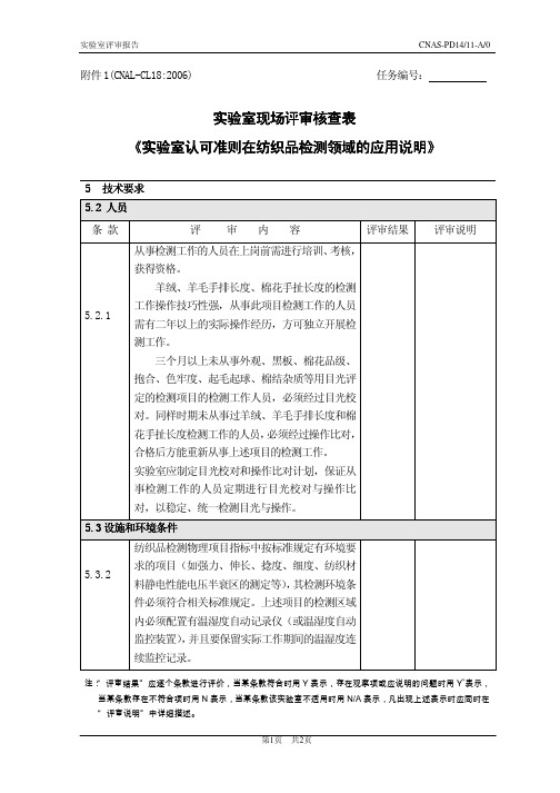 试验室现场评审核查表试验室现场评审核查表