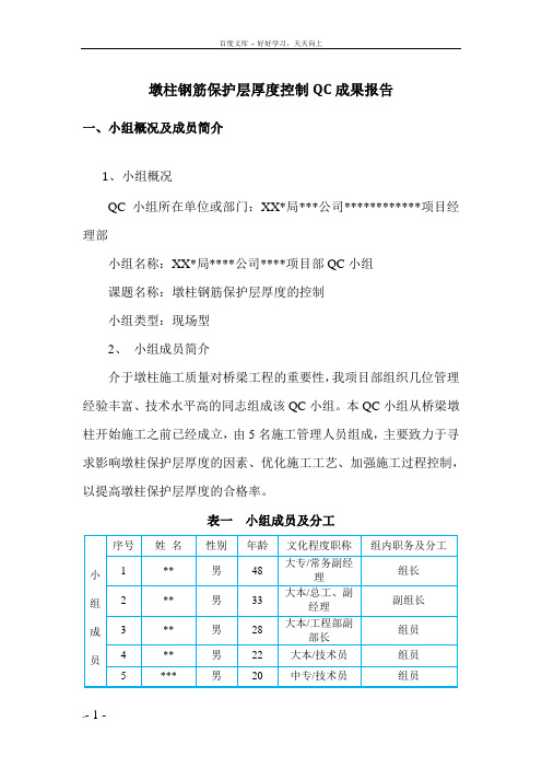 墩柱钢筋保护层厚度控制QC成果报告