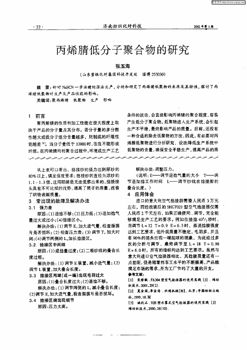 丙烯腈低分子聚合物的研究