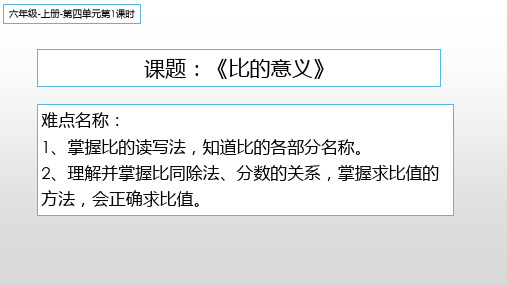 六年级数学上册课件-4. 比的意义14-人教版