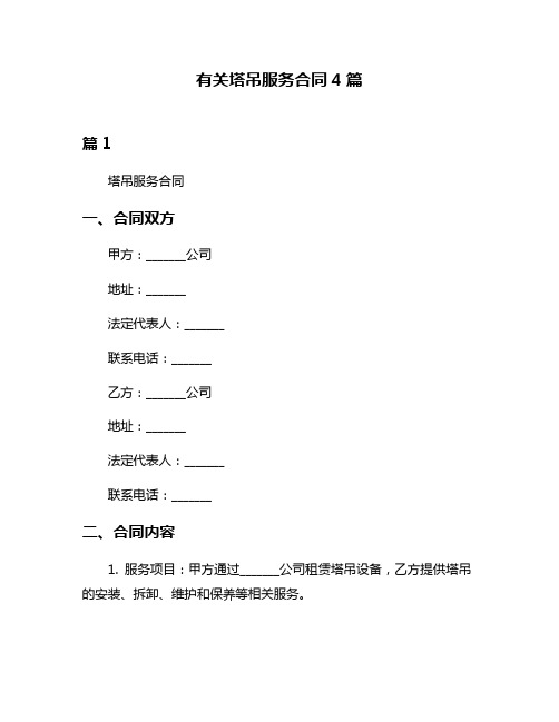 有关塔吊服务合同4篇