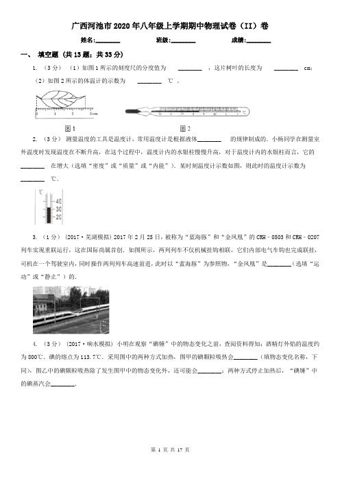 广西河池市2020年八年级上学期期中物理试卷(II)卷