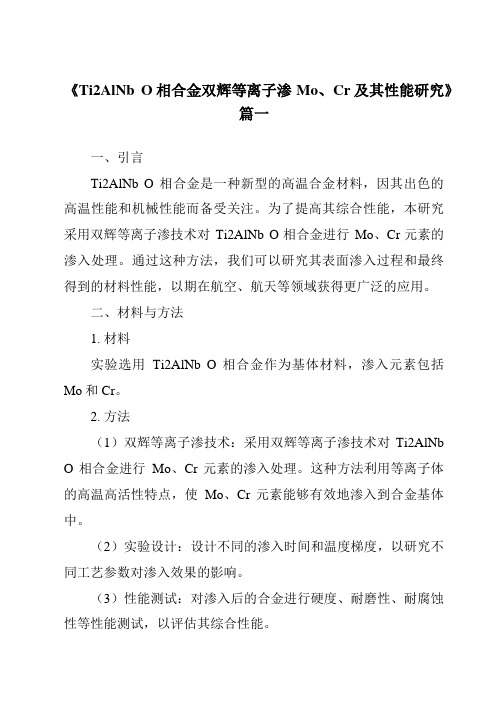 《Ti2AlNbO相合金双辉等离子渗Mo、Cr及其性能研究》范文