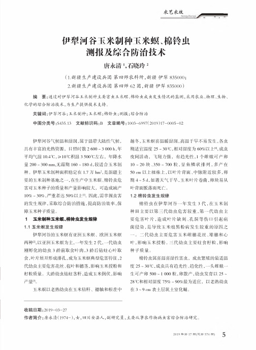 伊犁河谷玉米制种玉米螟、棉铃虫测报及综合防治技术