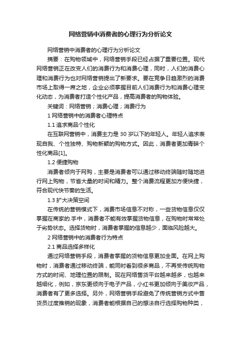 网络营销中消费者的心理行为分析论文