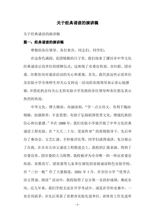 关于经典诵读的演讲稿