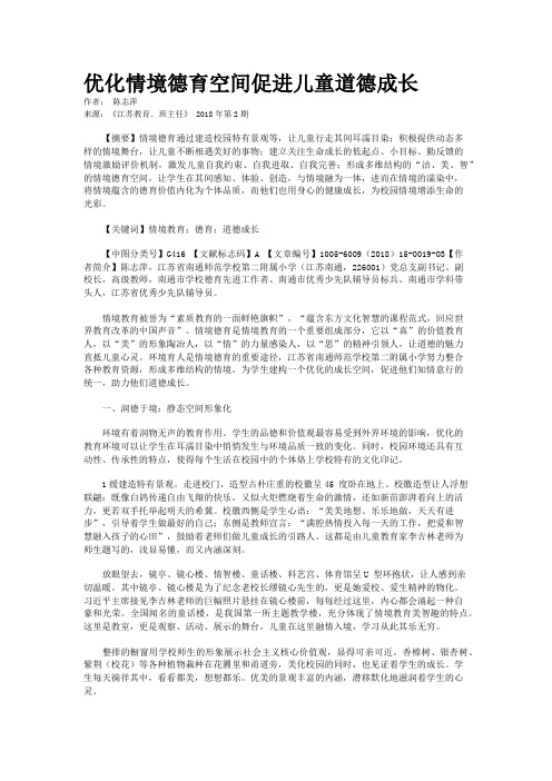 优化情境德育空间促进儿童道德成长