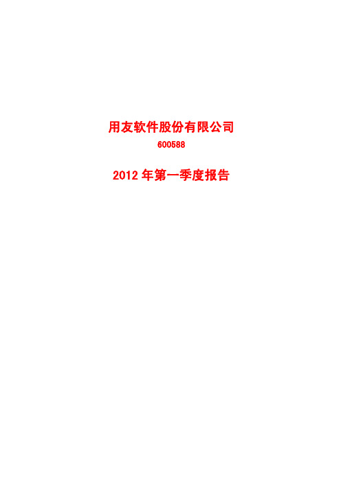 用友软件股份有限公司2012年第一季度报告