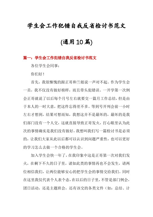 学生会工作犯错自我反省检讨书范文(通用10篇)